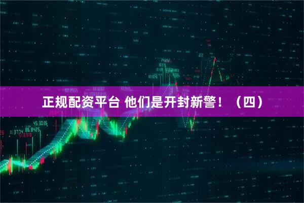 正规配资平台 他们是开封新警！（四）